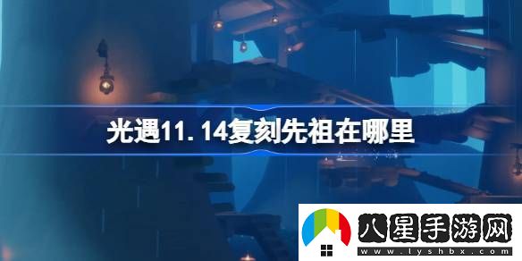 光遇11.14復刻先祖在哪里
