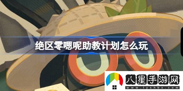 絕區零嗯呢助教計劃活動(dòng)玩法介紹