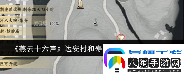 燕云十六聲達安村和壽昌坊掌中寶位置一覽軟件教程玩法
