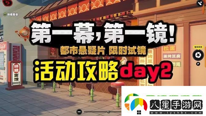 絕區零第一幕第一鏡第二天攻略