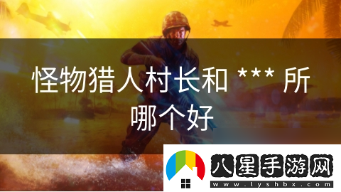 怪物獵人村長(cháng)和