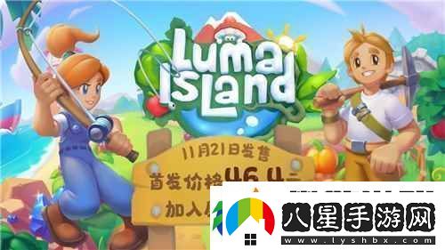 新品節熱門(mén)種田游戲露瑪島21日發(fā)售