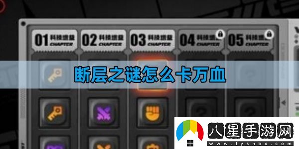 絕區零斷層之謎怎么卡萬(wàn)血