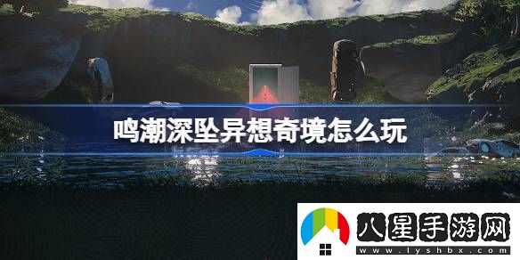 鳴潮深墜異想奇境異夢(mèng)聚合活動(dòng)玩法介紹