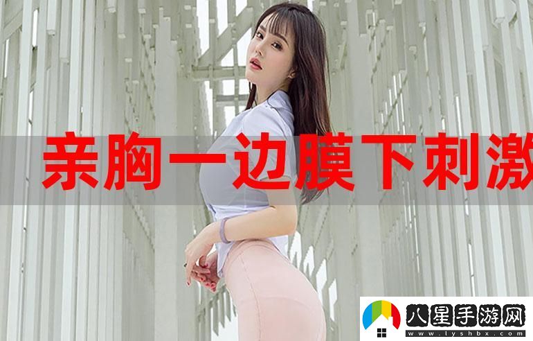 一邊親一邊面膜下奶韓劇上線(xiàn)