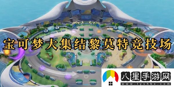 寶可夢(mèng)大集結黎莫特競技場(chǎng)怎么玩