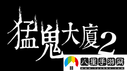 猛鬼大廈正統續作猛鬼大廈2