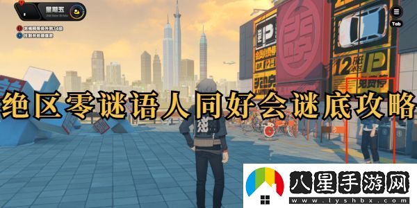 絕區零謎語(yǔ)人同好會(huì )任務(wù)攻略