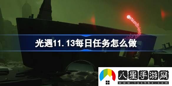 光遇11.13每日任務(wù)怎么做