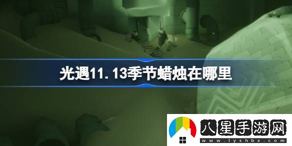 光遇11.13季節蠟燭在哪里