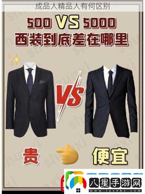 深度解析成品人和精品人的區別