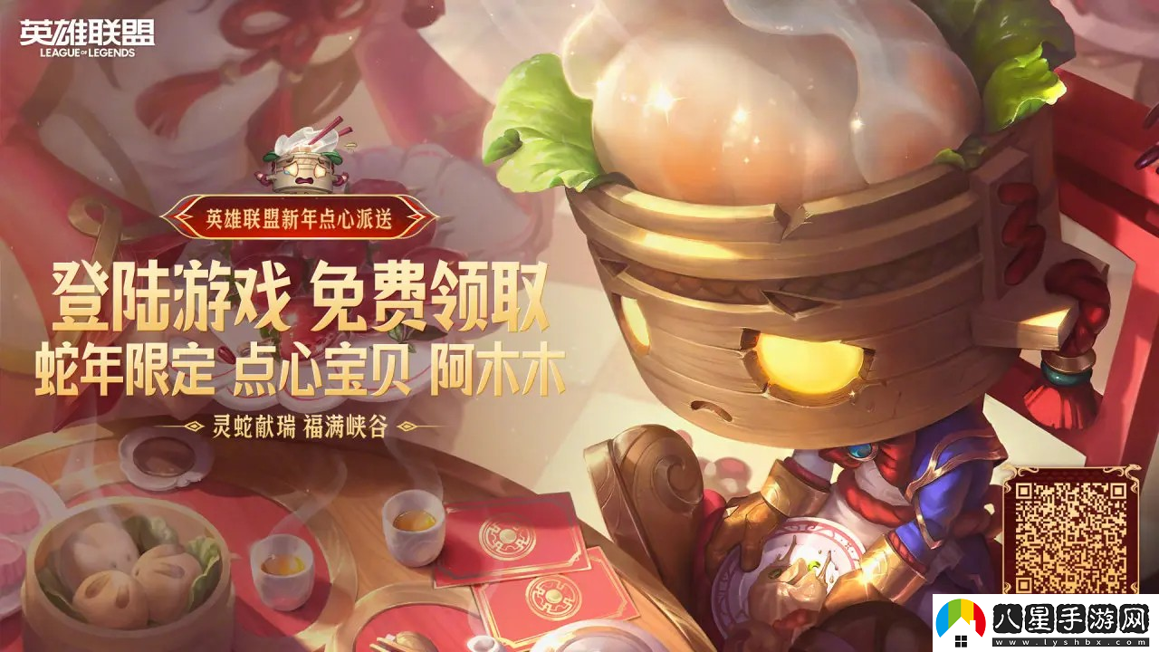 英雄聯(lián)盟蛇年春節特別福利活動(dòng)匯總
