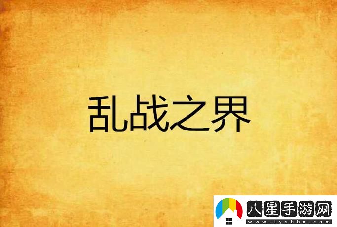 內容豐富一家亂戰