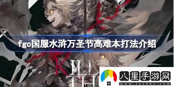 fgo國服水滸萬(wàn)圣節高難本打法介紹