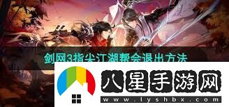 劍網(wǎng)三指尖江湖如何隱藏幫會(huì )成員劍網(wǎng)三指尖江湖幫會(huì )隱身方法
