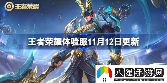 王者榮耀11.12體驗服更新內容介紹