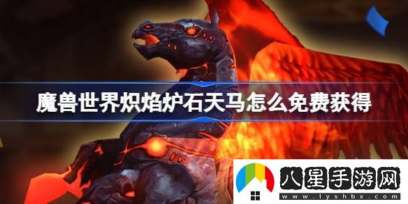 魔獸世界熾焰爐石天馬免費領(lǐng)取方法