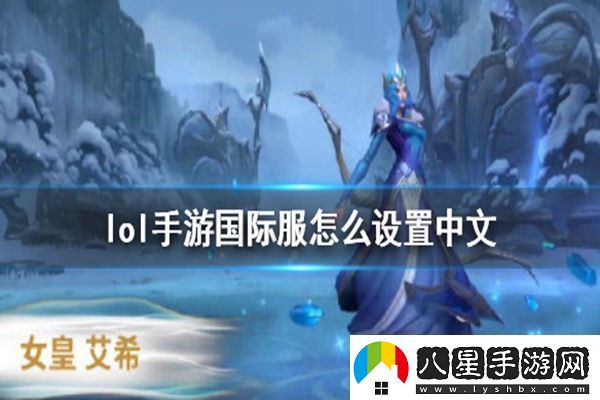 LOL英雄聯(lián)盟手游國際服中文設置方法