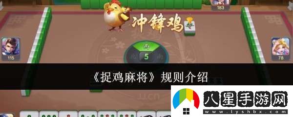 捉雞麻將規則是什么