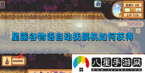 星露谷物語(yǔ)自動(dòng)撫摸機如何獲得