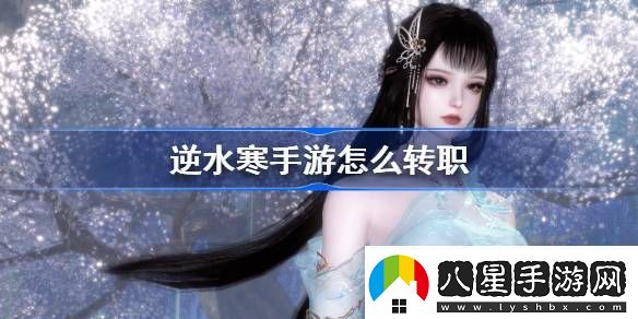 逆水寒手游怎么轉職