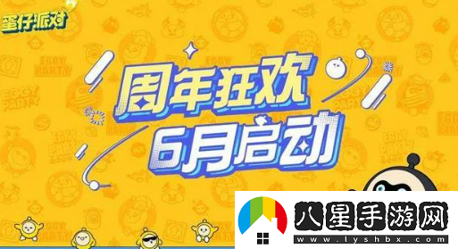 2023蛋仔派對周年慶有哪些活動(dòng)