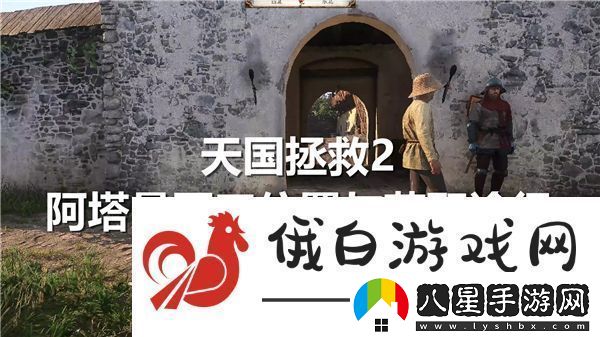 天國拯救2阿塔曼軍刀位置與獲取途徑