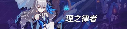 2022崩壞3角色培養排名