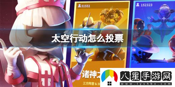 太空行動(dòng)投票方法一覽