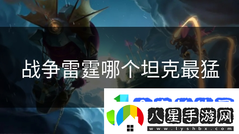 戰爭雷霆哪個(gè)坦克最猛
