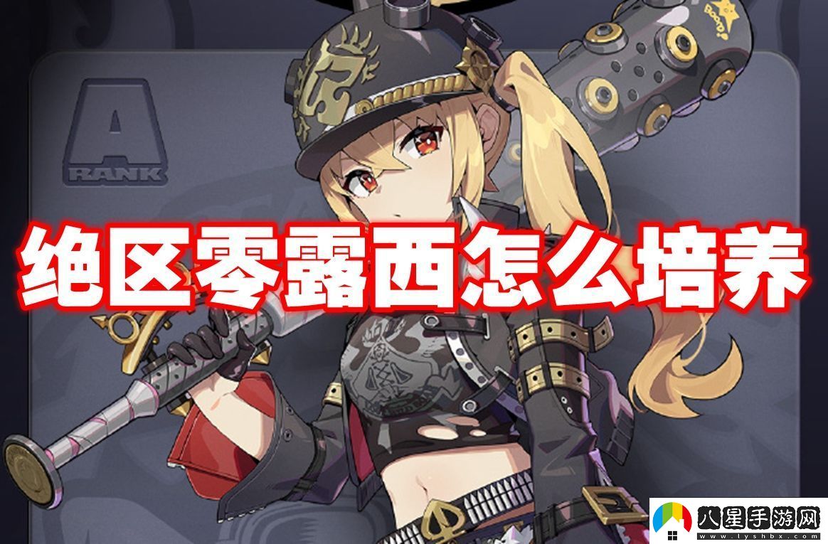 智慧決策!絕區零露西怎么培養
