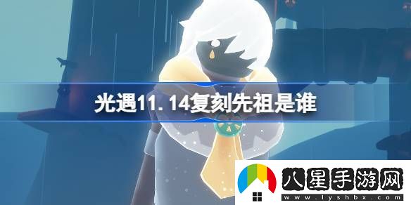 光遇11.14復刻先祖是誰(shuí)