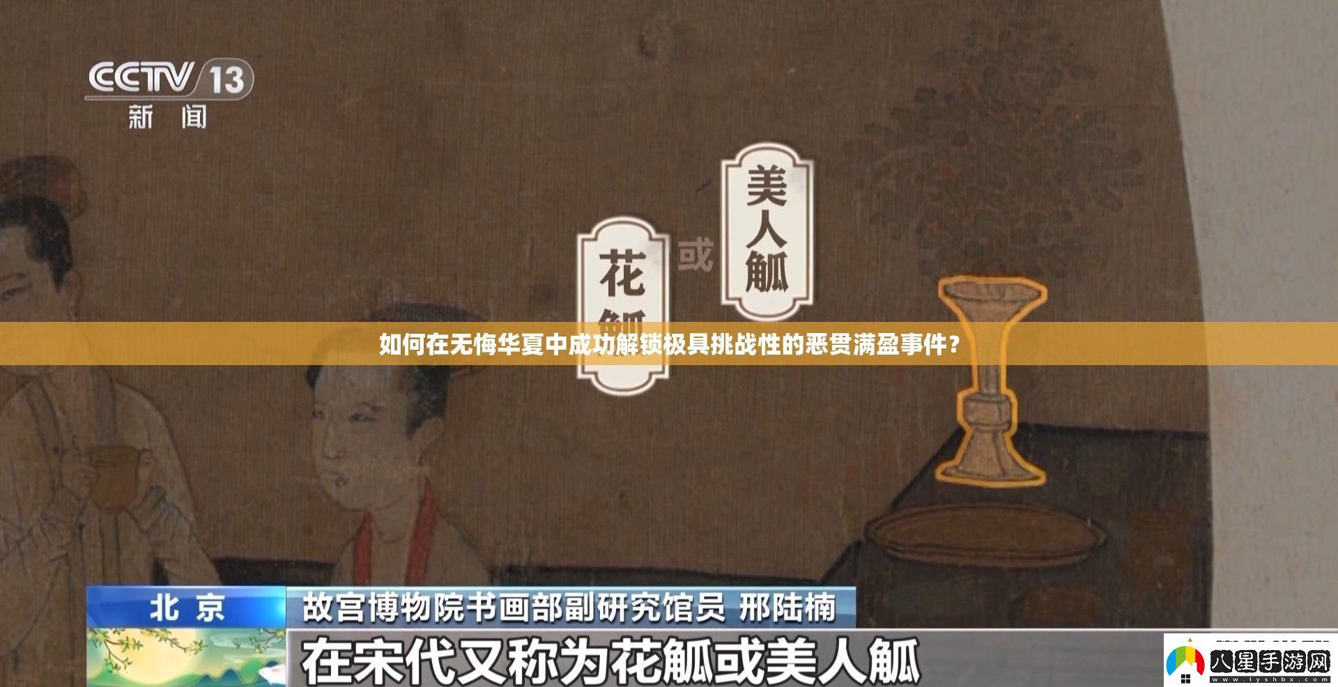 如何在無(wú)悔華夏中成功解鎖極具挑戰性的惡貫滿(mǎn)盈事件
