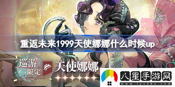 重返未來(lái)1999天使娜娜什么時(shí)候up