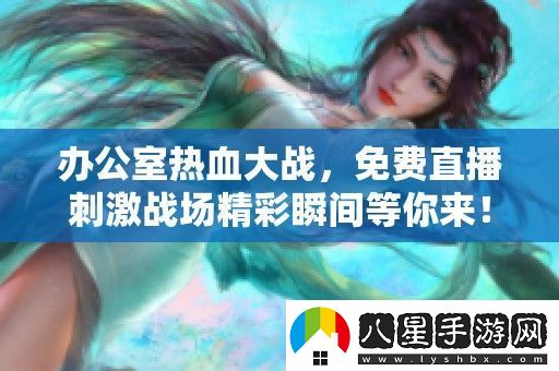 辦公室熱血大戰