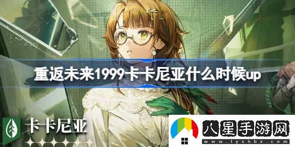 重返未來(lái)1999新卡卡尼亞up池開(kāi)始時(shí)間