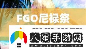 FGO尼祿祭無(wú)限池復刻活動(dòng)怎么玩