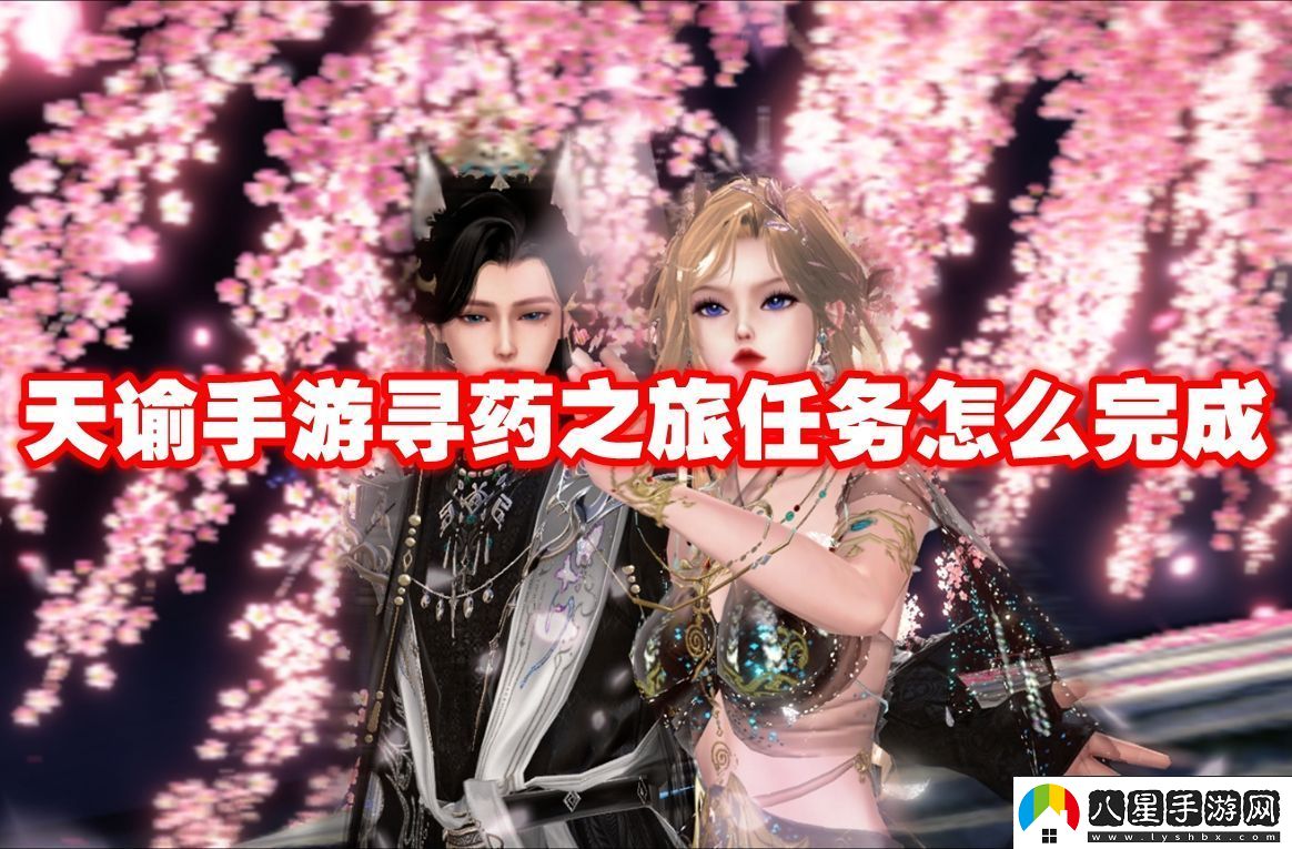 強勢反擊!天諭手游尋藥之旅任務(wù)怎么完成
