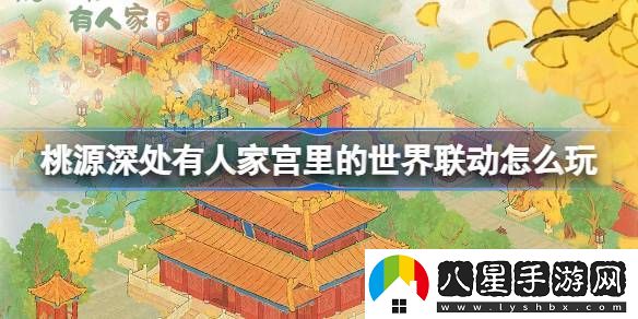 桃源深處有人家紫禁聯(lián)動(dòng)玩法介紹