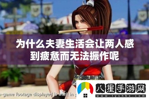 為什么夫妻生活會(huì )讓兩人感到疲憊而無(wú)法振作呢
