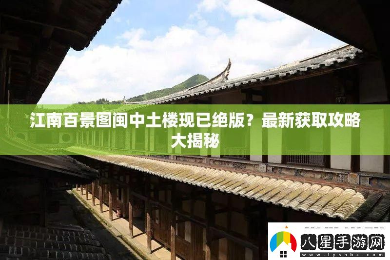 江南百景圖閩中土樓現已絕版