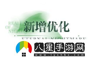 無(wú)期迷途無(wú)盡夢(mèng)魘常駐版本玩法
