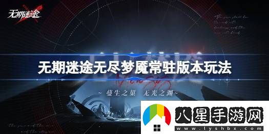 無(wú)期迷途無(wú)盡夢(mèng)魘常駐版本玩法