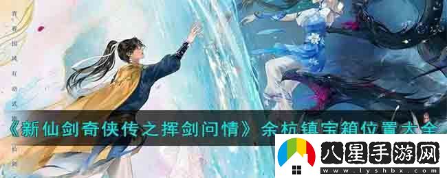 新仙劍奇俠傳之揮劍問(wèn)情余杭鎮寶箱位置大全