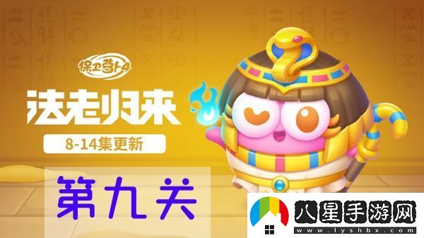 保衛蘿卜4法老歸來(lái)第九關(guān)怎么過(guò)