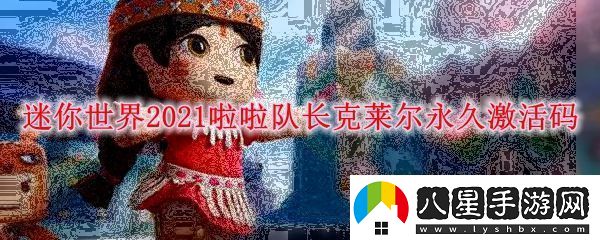 迷你世界2021啦啦隊長(cháng)克萊爾永久激活碼