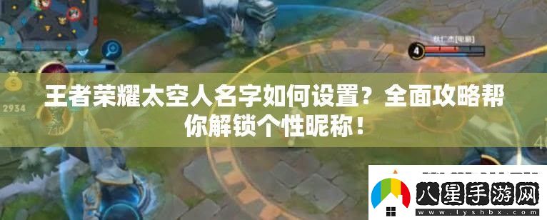王者榮耀太空人名字如何設置