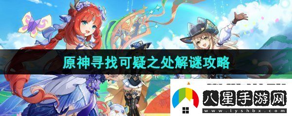 原神4.8支線(xiàn)尋找可疑之處怎么解謎