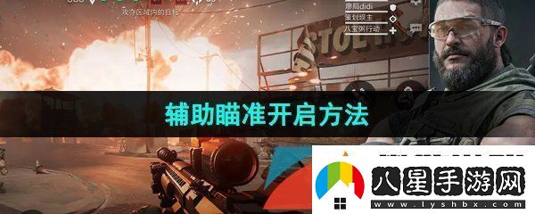 三角洲行動(dòng)輔助瞄準怎么開(kāi)啟