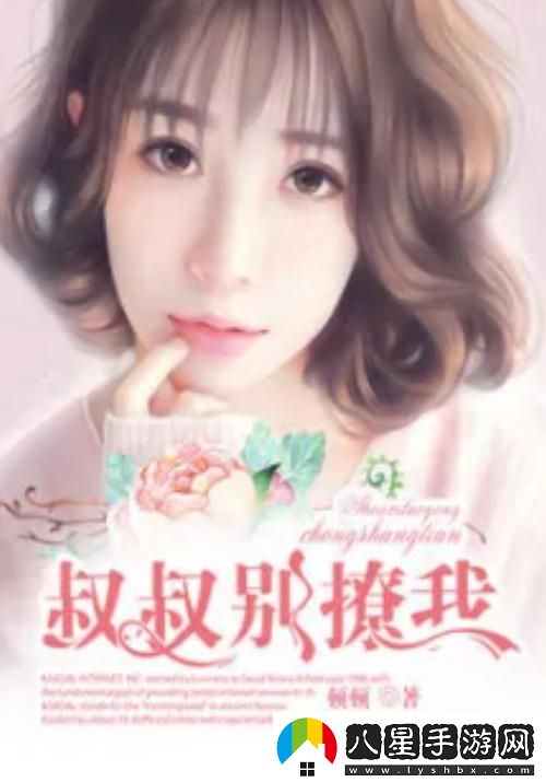 叔叔別撩我免費看電視劇